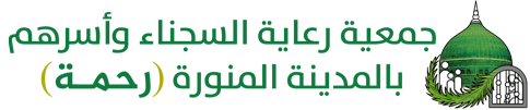 جمعية رعاية السجناء وأسرهم بالمدينة المنورة (رحمة)